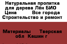 Натуральная пропитка для дерева Лён БИО › Цена ­ 200 - Все города Строительство и ремонт » Материалы   . Тверская обл.,Кашин г.